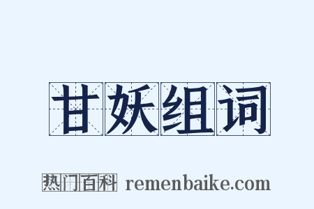 甘妖组词是什么意思的图片
